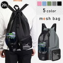 送料無料 大容量20Lマルチポケット巾着メッシュバックパック メンズ レディース リュック リュックサック バックパック メッシュ 20L 大容量 大きめ A4...