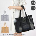 \本日店内EVENT/ 送料無料 スナップボタン付き横型スクエアマチ広メッシュトートバッグ スパバッグ 温泉バッグ サウナバッグ 大きめ 大容量 A4 おしゃれ...