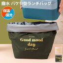 \本日店内EVENT/ 送料無料 保冷保温撥水バケツ型バネ口バックルワンハンドルランチバッグ メンズ レディース ランチバッグ 弁当 水筒 ペットボトル 保冷バ...