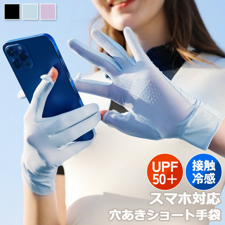 \本日店内EVENT/ 送料無料 UVカットUPF50+接触冷感スマホ対応穴あきショート手袋 レディース 手袋 グローブ ショート アームカバー スマホ対応 ス...