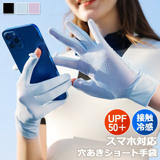 送料無料 UVカットUPF50+接触冷感スマホ対応穴あきショート手袋 レディース 手袋 グローブ ショート アームカバー スマホ対応 スマホ操作 穴あき手袋 指穴 UVカット UV 紫外線 冷感 ひんやり クール 涼しい メール便 送料無料 UVカットUPF50+接触冷感スマホ対応穴あきショート手袋 レディース 手袋 グローブ ショート アームカバー スマホ対応 スマホ操作 穴あき手袋 指穴 UVカット UV 紫外線 冷感 ひんやり クール 涼しい メール便