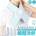 送料無料 Icy氷嚢マフラー 大人用 子供用 アイスバッグ 首 氷嚢 氷のう 冷却グッズ クールマフラー クールタオル 熱中症対策 暑さ対策 瞬間冷却 ネックク...