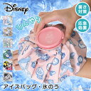 送料無料 ディズニー★キャラクターアイスバッグ 氷嚢 氷のう ひょうのう アイシング スポーツ ゴルフ 野球 バスケ 発熱 冷却グッズ 熱中症対策 暑さ対策 D...