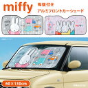 \本日店内EVENT/ ミッフィー★ダブルバンド付きアルミフロントカーシェード サンシェード サンシェイド 車 フロントガラス 日除け 日よけ 軽自動車 かわい...