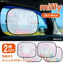 \本日店内EVENT/ 送料無料 ミッフィー★メッシュサイドカーシェード【2枚セット】 サンシェード サンシェイド 車 サイドガラス 日除け 日よけ 軽自動車 ...