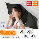 \本日店内EVENT/ 送料無料 体感-10℃!完全遮光100%UPF50+晴雨兼用折りたたみ傘 レディース 日傘 雨傘 折り畳み傘 遮光率100% UVカット100% 遮熱 100cm 親骨50cm スライド開閉式 大きい 紫外線対策 6本骨 メール便