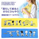 送料無料 スヌーピー★ポーチ付き接触涼感クールタオル 冷却タオル 濡らさない キャラクター snoopy グッズ かわいい ケース 子供 小さめ 20×80cm...