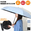 \本日店内EVENT/ 送料無料 晴雨兼用 UPF50+ UVカット率99.9% 遮光率99.9% ゆる花柄 折りたたみ傘 レディース 日傘 雨傘 折り畳み傘 ...
