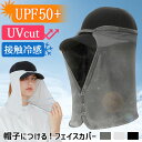 \本日店内EVENT/ 送料無料 帽子につける! UVカット UPF50+ 接触冷感 フェイスカバー レディース メンズ uv 日よけ ひんやり 涼しい 夏 マスク ネックカバー 後付け 取り外し 帽子 キャップ ラッシュガード スポーツ ゴルフ 登山 メール便