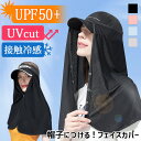 送料無料 帽子につける! UVカット UPF50+ 接触冷感 ロング フェイスカバー レディース メンズ UV 紫外線対策 日よけ ひんやり 涼しい 夏 マスク ネックカバー 後付け 取り外し 帽子 キャップ ラッシュガード スポーツ ゴルフ 登山 メール便