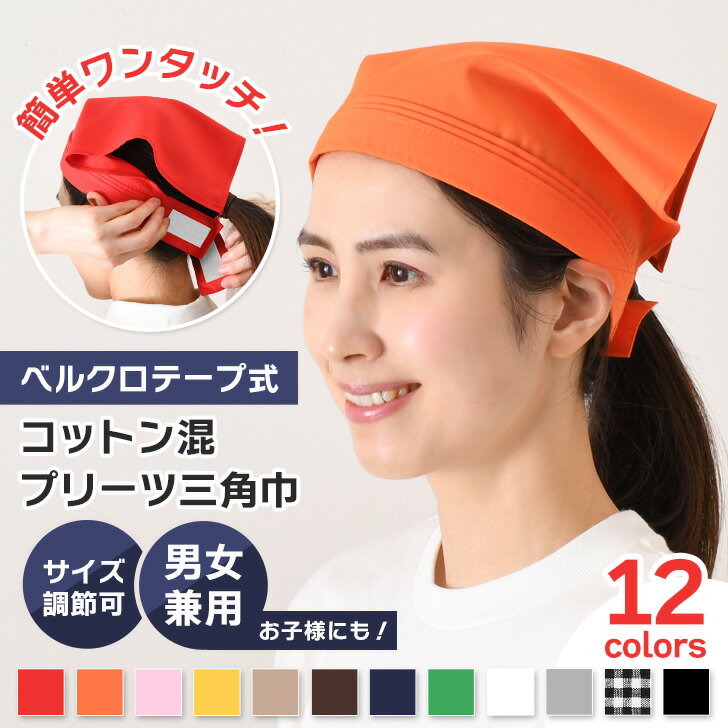 \本日店内EVENT/ POINT 送料無料 選べる12カラーベルクロテープ式プリーツコットン混三角巾 三角巾 バンダナ 大人 子供 メンズ レディース キッズ...