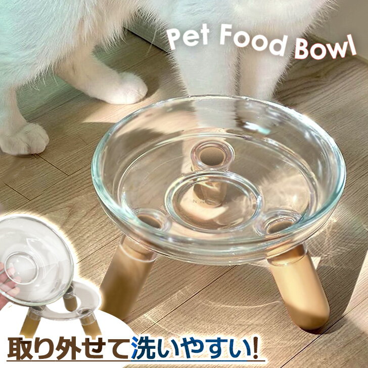 ペット用品スタンド付きシンプルクリアフードボウル ペット用食器 フードボウル フードボール クリア  ...