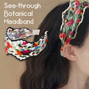 送料無料 シースルーボタニカル刺繍カチューシャ レディース ヘアアクセサリー アクセサリー カチューシャ ヘアバンド 髪飾り シアー 透け感 ワイド 幅広 太い...
