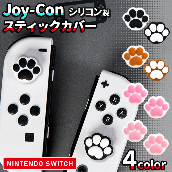 \本日店内EVENT/ 送料無料 選べる4カラー肉球デザインNintendoSwitchジョイコンスティックカバー4個セット Nintendo Switch ス...