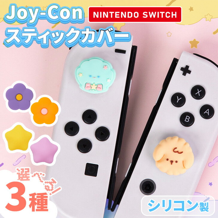 \本日店内EVENT/ 送料無料 選べる3種類マルチモチーフNintendoSwitchジョイコンスティックカバー4個セット Nintendo Switch ス...