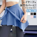 \本日店内EVENT/ 送料無料 レイヤード&体型カバーに!接触冷感2wayショートラップスカート レディース ラップスカート 巻きスカート スカート 腰巻き ...