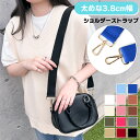 \本日店内EVENT/ 送料無料 選べる14カラー付け替え用3.8cm幅シンプルカラフルショルダーストラップ ショルダーベルト ショルダー ストラップ 肩紐 単...