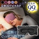 \本日店内EVENT/ 送料無料 99%遮光&目に密着しない◎3D立体アイマスク メンズ レディース アイマスク 睡眠 快眠 安眠 就寝 グッズ 遮光 立体 ク...