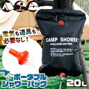 送料無料 アウトドア20L簡易ポータブルシャワーバッグ ポータブルシャワー 簡易シャワー 水 タンク 折りたたみ 折り畳み 持ち運び 20L 大容量 アウトドア レジャー キャンプ テント 海 サーフィン 釣り 防災 メール便
