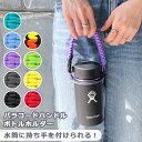 送料無料 選べる9カラーカラビナ付きパラコードハンドルボトルホルダー レディース メンズ キッズ ボトルホルダー 水筒ホルダー 水筒 マグ ボトル ハンドル ハンドストラップ 持ち手 手持ち ストラップ おしゃれ 便利 メール便(3)