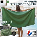 \本日店内EVENT/ 送料無料 マグネット内蔵吸水速乾マイクロファイバーバスタオル メンズ レディース タオル バスタオル 大判 吸水速乾 マイクロファイバー マグネット 磁石 くっつく 着替え アウトドア レジャー キャンプ 海水浴 ビーチ メール便
