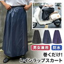 送料無料 ベルクロテープ&ウエストゴム防水レインラップスカート レディース メンズ ラップスカート 巻きスカート レインスカート レッグカバー フットカバー 足...