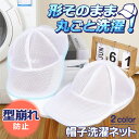 送料無料 丸ごと洗濯!型崩れ防止帽子洗濯ネット キャップウォッシャー 洗濯ネット ランドリーネット 帽子 キャップ 野球帽 洗濯 型崩れ シワ 防止 速乾 ラン...