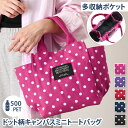 送料無料 選べる5カラー多収納ポケットドット柄キャンバスミニトートバッグ レディース メンズ トートバッグ ハンドバッグ ランチバッグ 弁当 軽量 ミニ 小さめ...