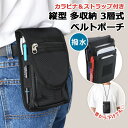 \本日店内EVENT/ 送料無料 カラビナ&ストラップ付き撥水縦型多収納3層式ベルトポーチ メンズ レディース ポーチ 小物入れ ベルトポーチ ウエストポーチ ...