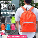 送料無料 超軽量&耐久性抜群!大容量20Lコンパクト折りたたみ携帯リュック メンズ レディース リュックサック バックパック サブバッグ 軽量 大きめ A4 折...