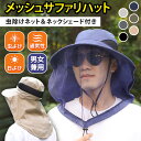 \本日店内EVENT/ POINT 送料無料 虫除けネット&ネックシェード付きメッシュサファリハット 虫除け 虫よけ 防虫 虫 防虫ネット 帽子 ハット ヘッド...