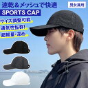 \本日店内EVENT/ 送料無料 通気性&速乾性◎ユニセックスシンプルメッシュキャップ メンズ レディース キャップ 帽子 メッシュ 蒸れにくい 大きめ 深め ...