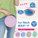 \本日店内EVENT/ 送料無料 最大3個入る Icy Neck アイシーネック 保冷材付き ネックリング ポーチ 保冷ポーチ 保冷バッグ 収納 クールリング ...