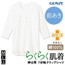 \本日店内EVENT/ POINT 送料無料 GUNZE 愛情らくらく 綿100% 7分袖 クリップシャツ 前あき HWC118 SEKマーク インナー メンズ 下着 シャツ クルーネック トップス 肌着 制菌 柔らか 介護 入院 病院 診察 デイリー メール便(4)