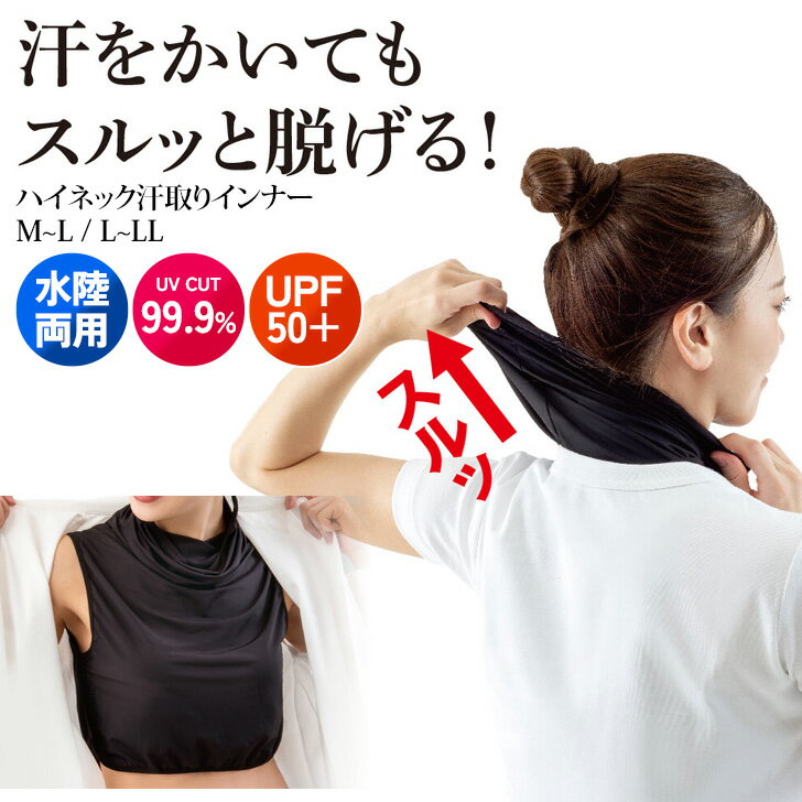 送料無料 服を着たまま脱げる！UVカット率99.9％吸水速乾冷感ハイネック汗取りインナー レディース