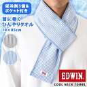 \本日店内EVENT/ 送料無料 保冷剤付きストライプ柄EDWINクールネックタオル ネッククーラー マフラータオル クールタオル 保冷剤入れ 子供 メンズ レ...