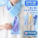\本日店内EVENT/ 送料無料 保冷剤付きOUTDOOR PRODUCTSロゴパイルクールネックタオル ネッククーラー マフラータオル クールタオル 保冷剤入れ 子供 レディース 大人 軽量 首 後ろ 冷やす 冷却 ひんやり 冷たい 暑さ対策 屋外 熱中症対策 メール便