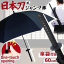 肩掛け傘袋付き日本刀風60cmジャンプ傘 長傘 雨傘 メンズ 大きい ワンタッチ umbrella 侍 SAMURAI 忍者 NINJA 将軍 SHOGUN 日...