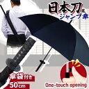 \本日店内EVENT/ 肩掛け傘袋付き日本刀風50cmジャンプ傘 長傘 雨傘 メンズ 子供 小学生 ワンタッチ umbrella 侍 SAMURAI 忍者 NINJA 将軍 SHOGUN 日本 剣 お土産 外国人 喜ぶ プレゼント