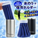 \本日店内EVENT/ 送料無料 氷が溶けにくい!長時間保冷氷のう×真空保冷ホルダーセット 氷嚢 ひょうのう アイシング 携帯氷のう ワインクーラー ビール ス...
