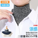 送料無料 日本製★涼感サンギ柄メローロングネックカバー レディース つけ襟 付け襟 ハイネック タートルネック UVケア 紫外線対策 薄手 通気性 涼しい 吸汗...