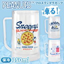 \本日店内EVENT/ キンキンに冷やせる!スヌーピー★フロスティ保冷マグカップ コップ ビア ジョッキ グラス 割れない ビールジョッキ 冷凍庫対応 氷不要 ...