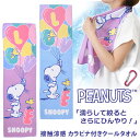 \本日店内EVENT/ 送料無料 スヌーピー★カラビナ付きひんやり冷感タオル クールタオル 冷却タオル キャラクター 子供 キッズ 長め 首 snoopy グッ...