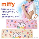 \本日店内EVENT/ 送料無料 ミッフィー★カラビナ付きひんやり冷感タオル クールタオル 冷却タオル キャラクター 子供 キッズ 長め 首 miffy グッズ...