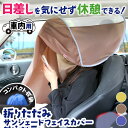 \本日店内EVENT/ 送料無料 車用収納ポーチ付き折りたたみサンシェードフェイスカバー 車 サンシェード カーシェード フェイスカバー カバー 目隠し ブラインド カーテン フロント サイド 遮光 日よけ 日除け 休憩 昼寝 仮眠 駐車場 メール便