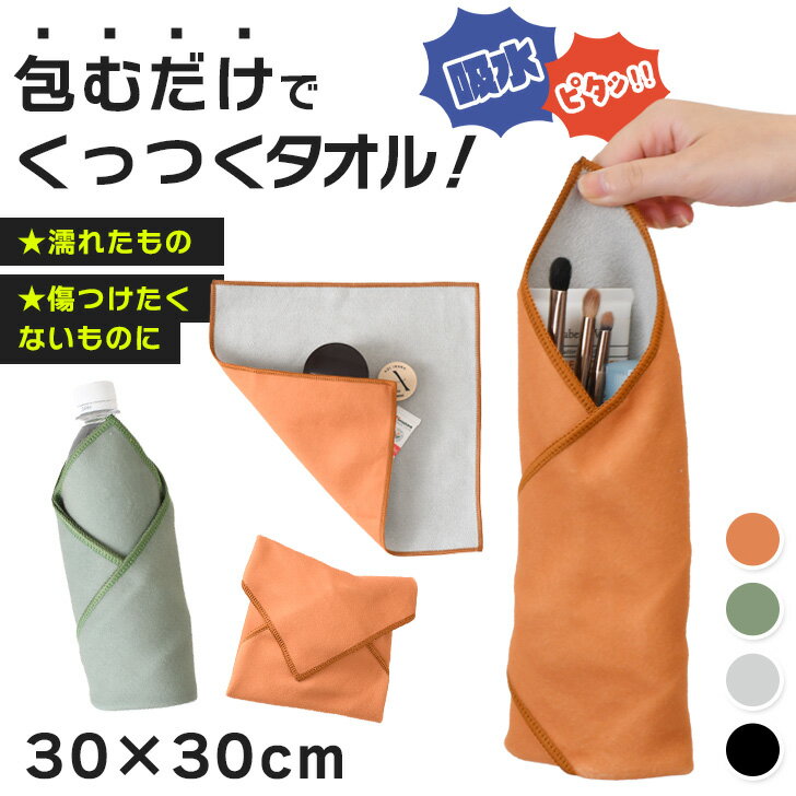 ＼本日店内EVENT／ 送料無料 ピタッとくっついて包むだけ！30×30cmシンプルくっつきタオル クロス タオ..