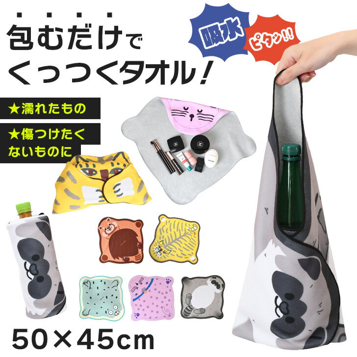 ＼本日店内EVENT／ 送料無料 ピタッとくっついて包むだけ！50×45cmアニマルくっつきタオル クロス タオ..
