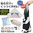 \本日店内EVENT/ 送料無料 ピタッとくっついて包むだけ!50×50cmマルチプリントくっつきタオル クロス タオル マルチクロス くっつきタオル くっつきクロス くっつく 吸水 風呂敷 ランチクロス お弁当 カメラ 折り畳み傘 包み 簡単 メール便