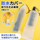 送料無料 防水クリア巾着折りたたみ傘カバー2枚セット 傘カバー 傘ケース 傘ポーチ 傘袋 傘入れ 収納 折りたたみ傘 折り畳み傘 傘 日傘 雨傘 防水 撥水 雨...