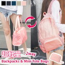 送料無料 2way&パッカブル撥水20L超軽量折りたたみ携帯リュック レディース メンズ リュックサック トートバッグ 軽量 大きめ A4 折りたたみ 折り畳み 携帯 持ち運び 旅行 トラベル アウトドア おしゃれ 防災 メール便